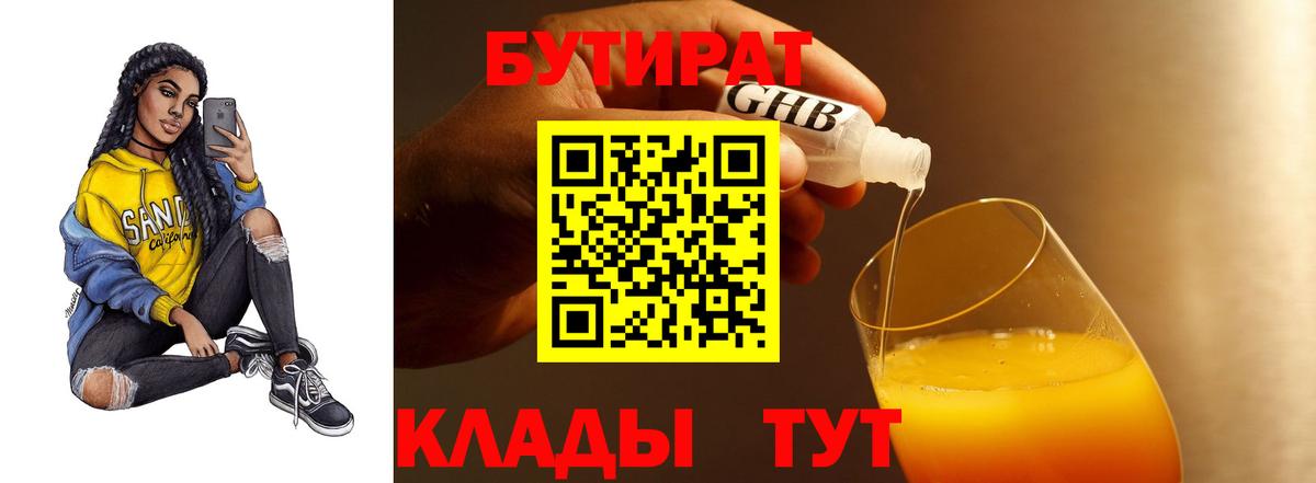 Тихвин  БУТИРАТ BDO 33%  Вход с VPN 