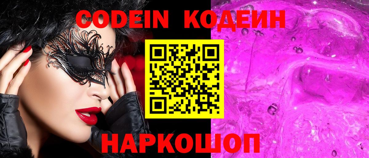 Кодеиновый сироп Lean Purple Drank  Вход с VPN  Тихвин 